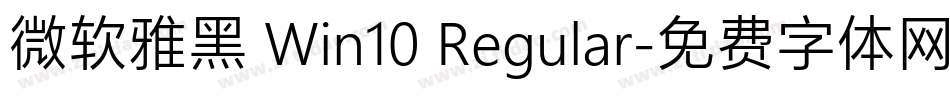 微软雅黑 Win10 Regular字体转换